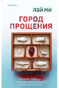 Лэй Ми Город прощения