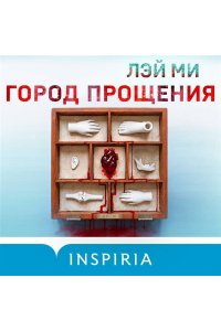 Лэй Ми Город прощения