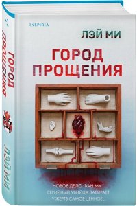Лэй Ми Город прощения