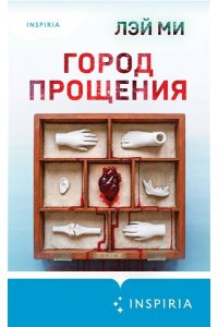 Лэй Ми Город прощения