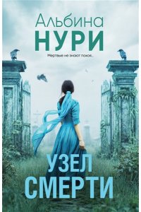 Нури А. Узел смерти (pocket)