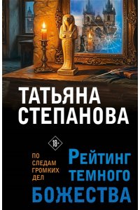 Степанова Т.Ю. Рейтинг темного божества (pocket)