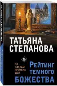Степанова Т.Ю. Рейтинг темного божества (pocket)