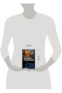 Степанова Т.Ю. Рейтинг темного божества (pocket)