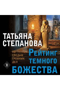 Степанова Т.Ю. Рейтинг темного божества (pocket)