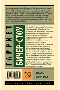 Бичер-Стоу Г. Хижина дяди Тома