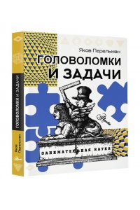 Перельман Я.И. Головоломки и задачи