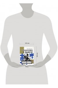 Перельман Я.И. Головоломки и задачи