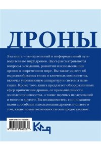 . Дроны. Открытие мира небесных технологий