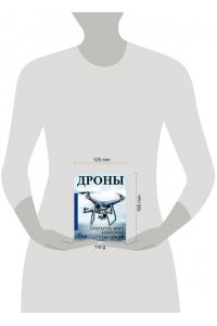 . Дроны. Открытие мира небесных технологий