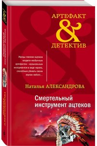 Александрова Н.Н. Смертельный инструмент ацтеков (pocket)