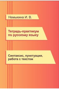 Тетрадь-практикум по русскому языку. Синтаксис, пунктуация, работа с текстом