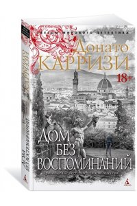 Карризи Д. Дом без воспоминаний (мягк/обл.)