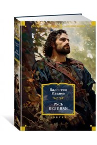 Иванов В. Русь Великая