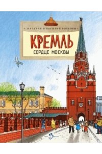 Кремль. Сердце Москвы. Н. и В. Волковы. 2-е изд. 6+