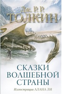 Толкин Д.Р.Р. Сказки Волшебной страны (с илл. Алана Ли)