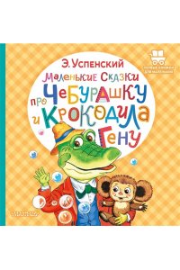 Успенский Э.Н. Маленькие сказки про Чебурашку и крокодила Гену