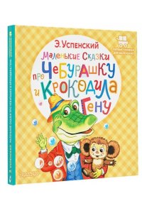 Успенский Э.Н. Маленькие сказки про Чебурашку и крокодила Гену