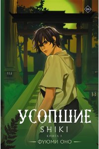 Оно Ф. Усопшие. Shiki. Книга 3