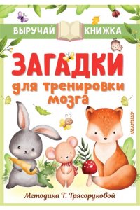 Маршак С.Я., Чуковский К.И., Михалков С.В. и др. Загадки для тренировки мозга