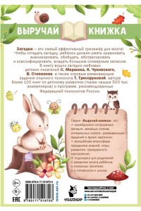Маршак С.Я., Чуковский К.И., Михалков С.В. и др. Загадки для тренировки мозга