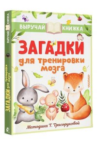 Маршак С.Я., Чуковский К.И., Михалков С.В. и др. Загадки для тренировки мозга