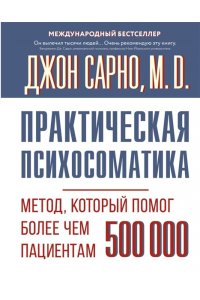 Сарно Джон Эрнест Практическая психосоматика. Метод, который помог более чем 500 000 пациентам