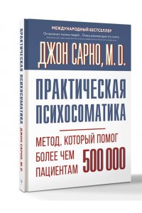 Сарно Джон Эрнест Практическая психосоматика. Метод, который помог более чем 500 000 пациентам