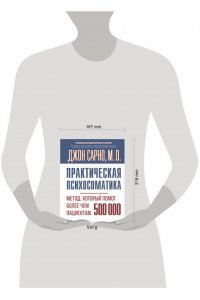 Сарно Джон Эрнест Практическая психосоматика. Метод, который помог более чем 500 000 пациентам