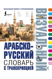 . Арабско-русский визуальный словарь с транскрипцией