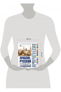 . Арабско-русский визуальный словарь с транскрипцией