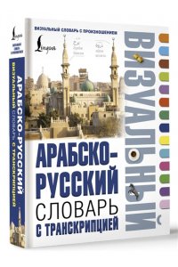 . Арабско-русский визуальный словарь с транскрипцией