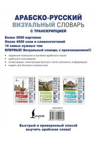 . Арабско-русский визуальный словарь с транскрипцией