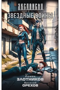 Злотников Р.В., Орехов В.И. Звездные воины