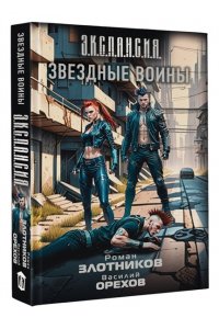 Злотников Р.В., Орехов В.И. Звездные воины