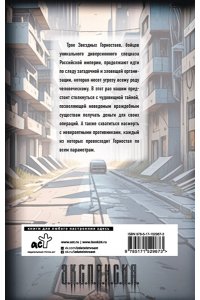 Злотников Р.В., Орехов В.И. Звездные воины
