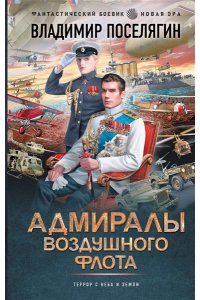 Поселягин В.Г. Адмиралы воздушного флота
