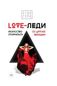 Горд Е. LOVE-леди. Искусство отличаться от других женщин
