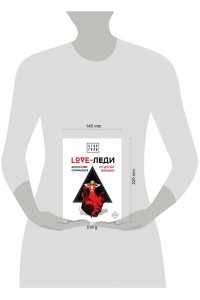 Горд Е. LOVE-леди. Искусство отличаться от других женщин
