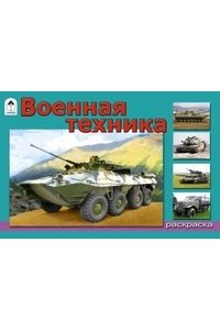 Военная техника (раскраски для мальчиков)