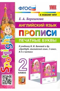 Барашкова Е.А. УМКн. ПРОПИСИ ПО АНГЛ. ЯЗЫКУ. ПЕЧАТНЫЕ БУКВЫ. SPOTLIGHT 2. БЫКОВА. ФГОС (к новому ФПУ)