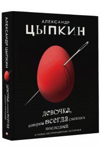 Цыпкин А.Е. Девочка, которая всегда смеялась последней