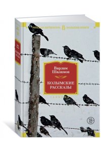 Колымские рассказы