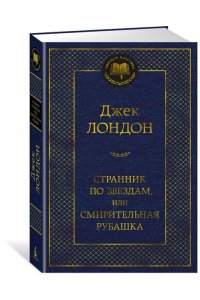 Лондон Дж. Странник по звездам, или Смирительная рубашка