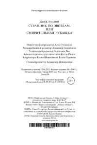 Лондон Дж. Странник по звездам, или Смирительная рубашка