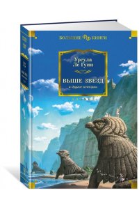 Ле Гуин У. Выше звезд и другие истории