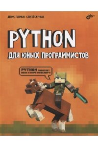 Голиков Д.В. Python для юных программистов