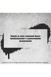 Антонелли С., Марциани Д. Бэнкси