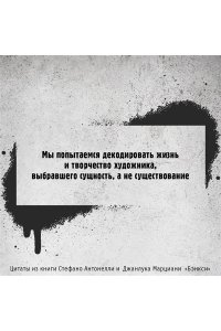 Антонелли С., Марциани Д. Бэнкси