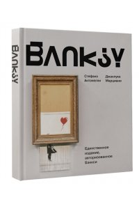 Антонелли С., Марциани Д. Бэнкси